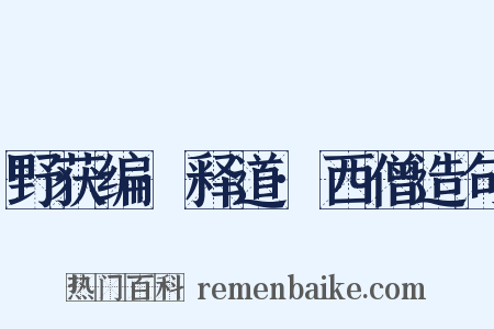 野获编·释道·西僧造句是什么意思的图片